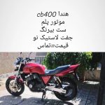 هندا CB 400