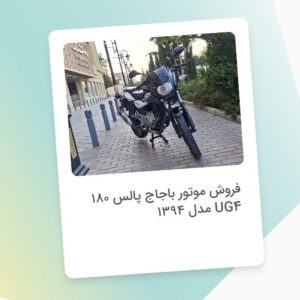 🏍?️ فروش موتور باجاج پالس ۱۸۰ UG4 مدل ۱۳۹