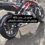موتور بنلی جفت سیلندر