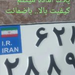 ساخت و تعمیر . پلاک موتور سیکلت.. کلکسیونی..